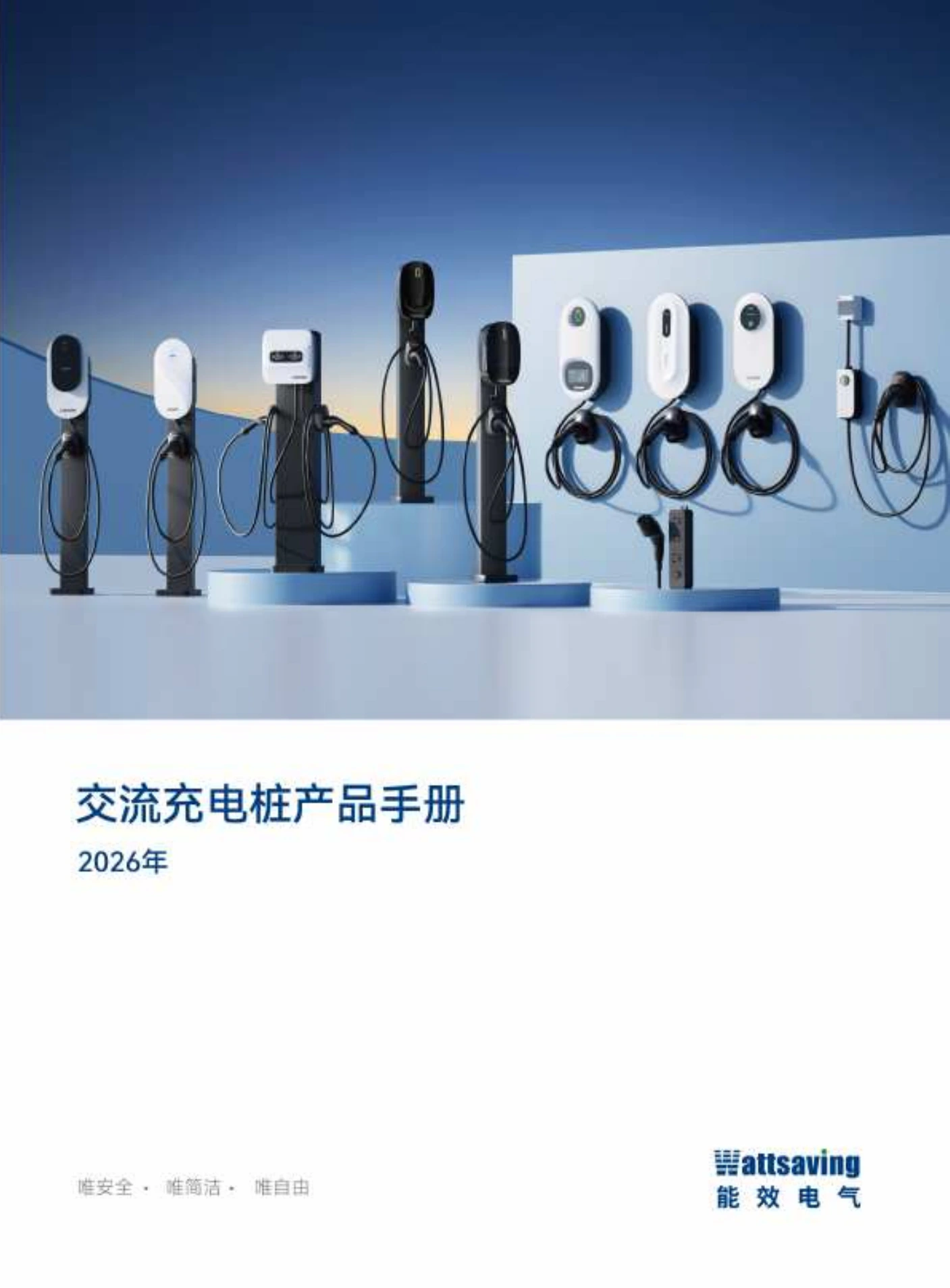 交流充电桩产品手册封面