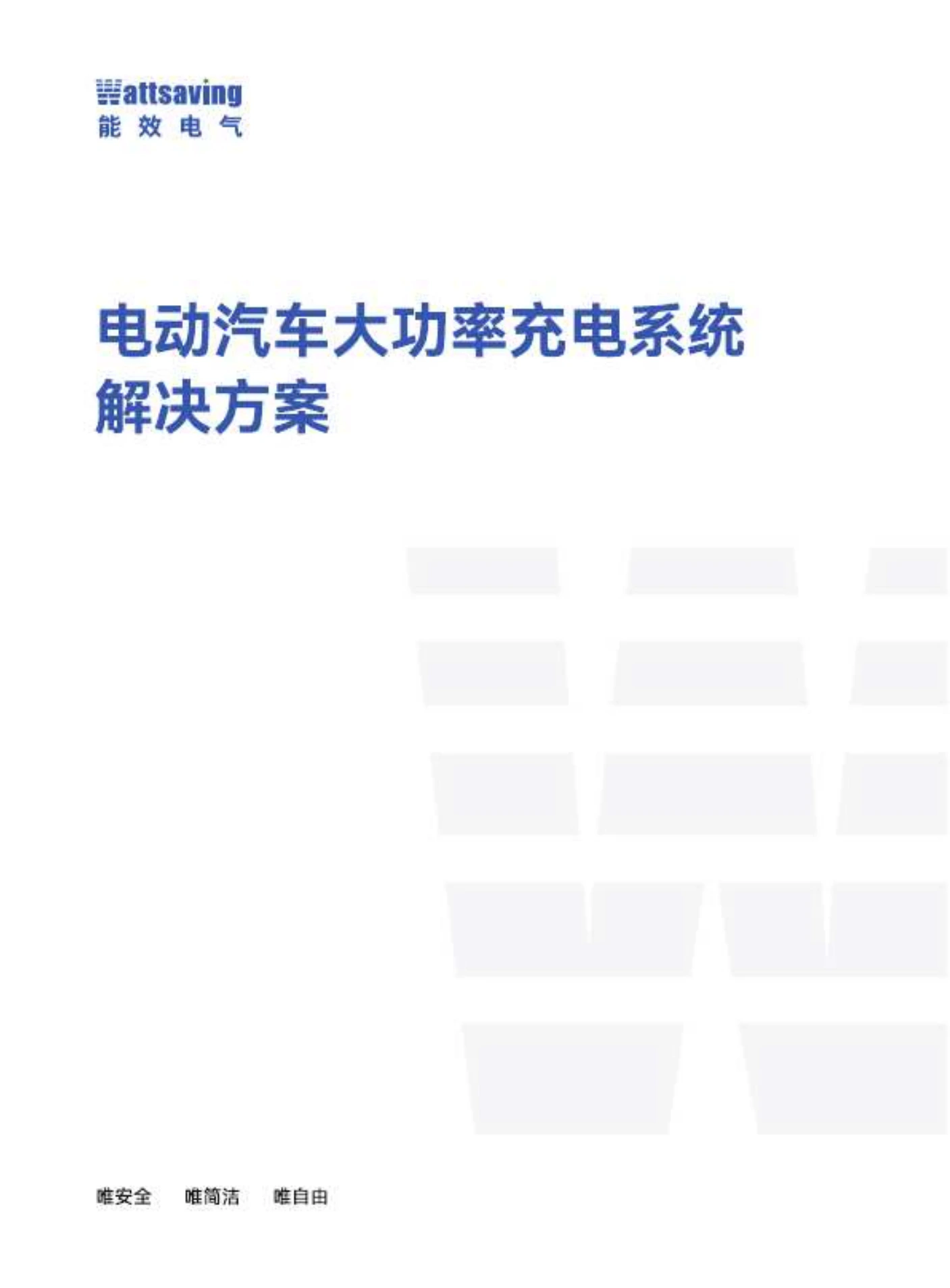 大功率充电系统解决方案封面