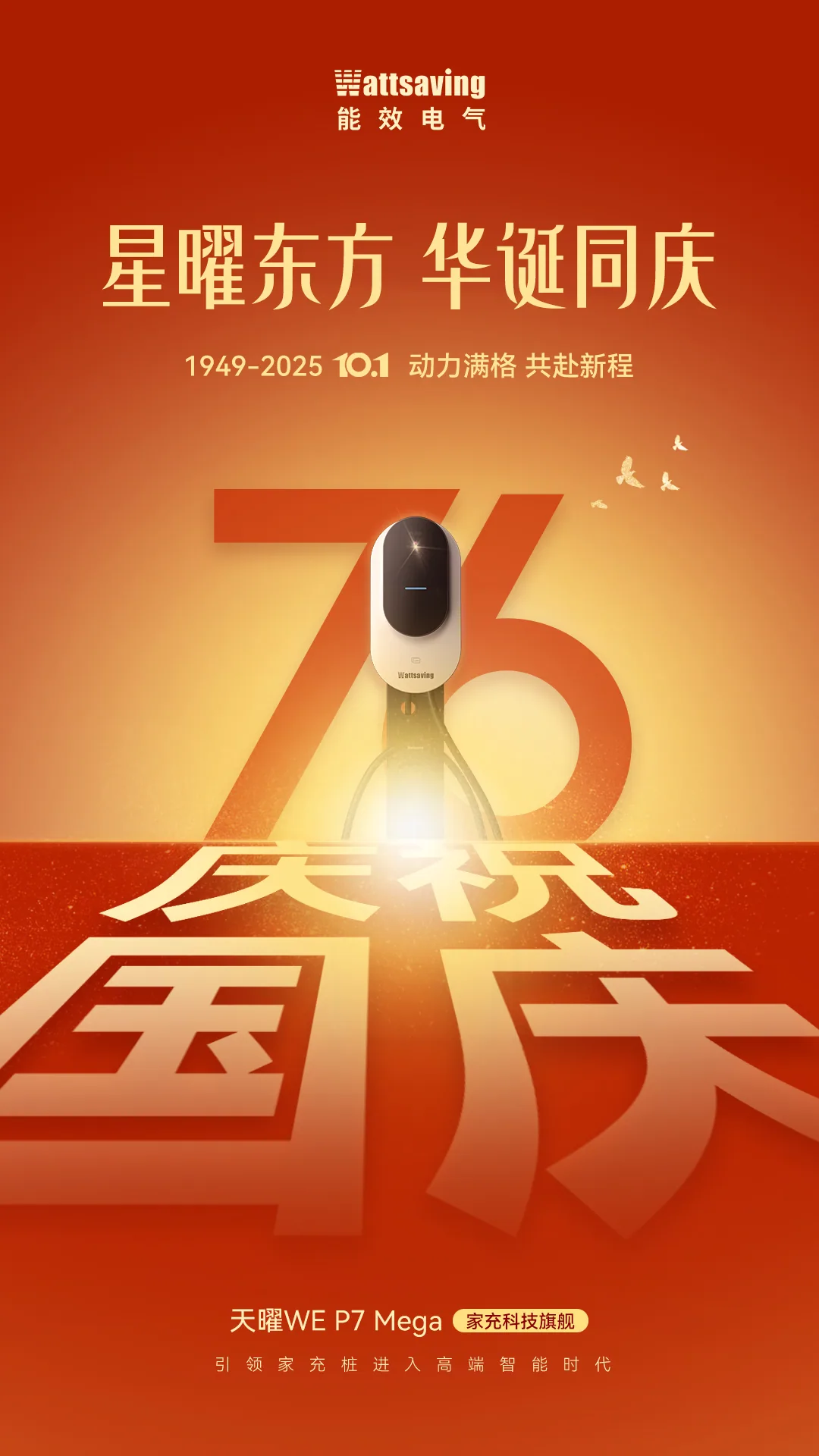 星曜东方 · 75 周年